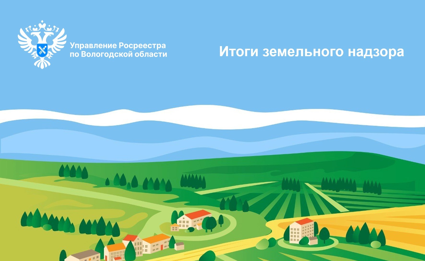Результаты надзорных мероприятий в сфере земельного надзора в Вологодской области за первое полугодие 2023 года.