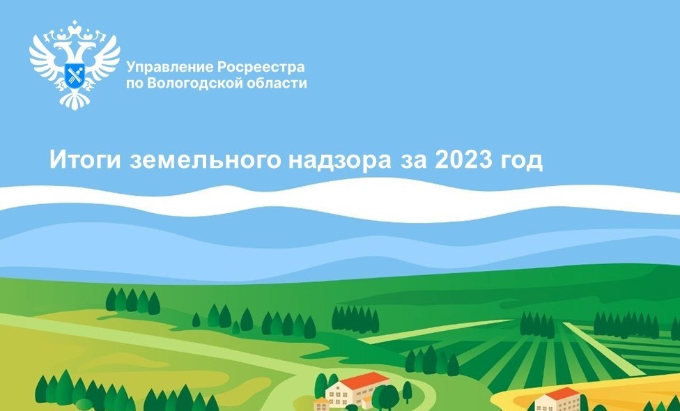 Результаты контрольных (надзорных) мероприятий в сфере земельного надзора в Вологодской области за 2023 год.