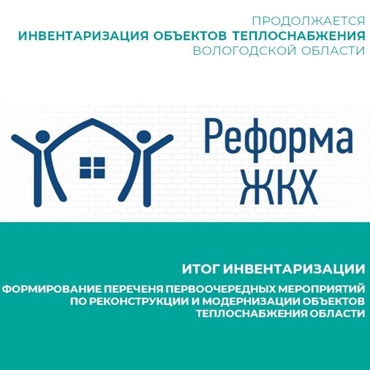 Продолжается инвентаризация объектов теплоснабжения Вологодской области и в Тарногском округе в частности.