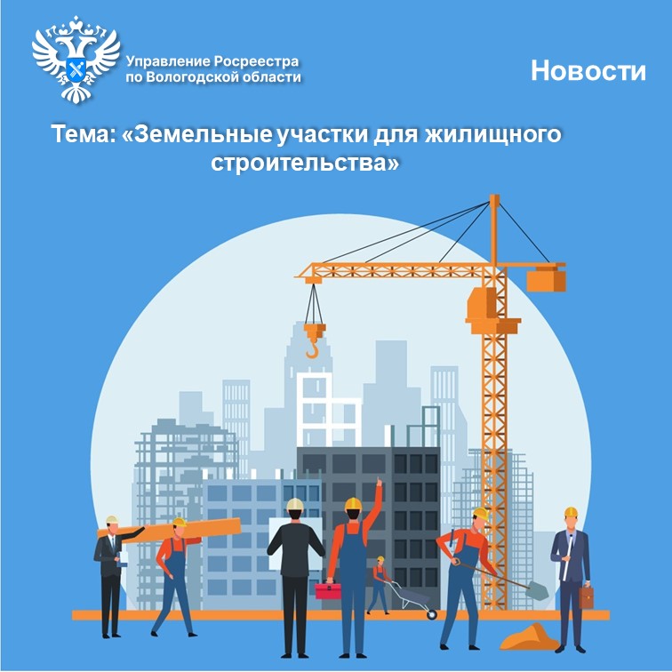 «Банк земли» Вологодской области пополнился новыми земельными участками для жилищного строительства.