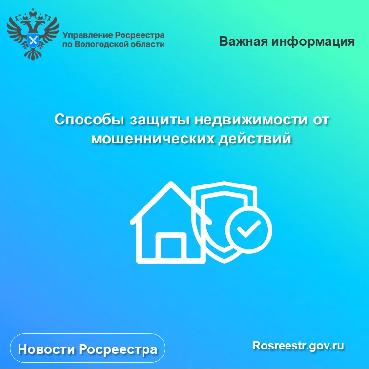 Вологодский Росреестр рекомендует вологжанам внести в ЕГРН запись о запрете сделок с недвижимостью без личного участия.