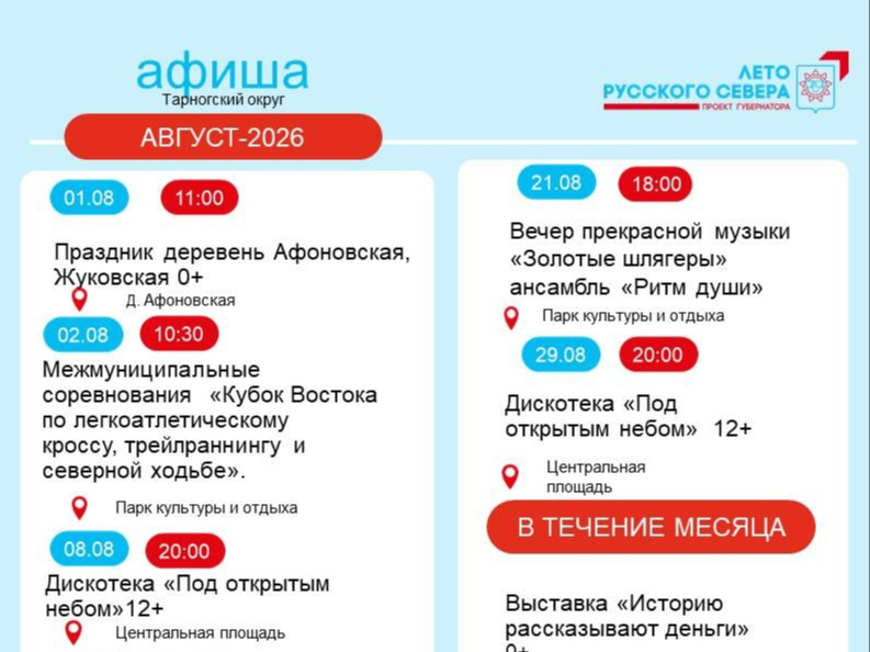 Афиша культурных, творческих, спортивных и досуговых мероприятий на август.