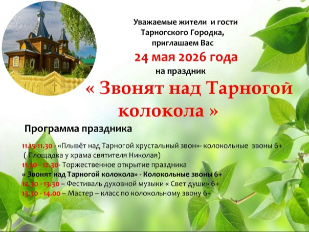 Афиша праздника «Звонят над Тарногой колокола».