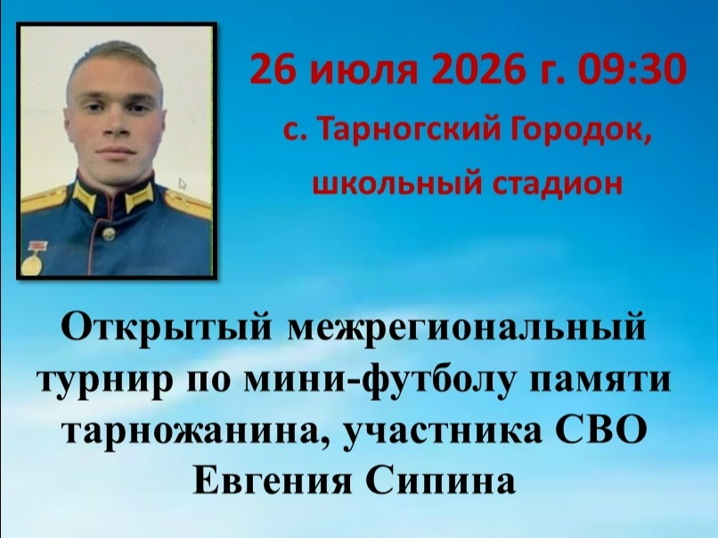 Открытый межрегиональный турнир по мини-футболу памяти тарножанина участника специальной военной операции Евгения Сипина.