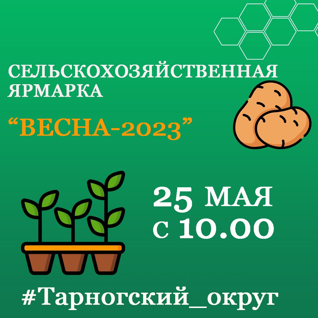 Сельскохозяйственная ярмарка «ВЕСНА - 2023» состоится в Тарногском Городке.