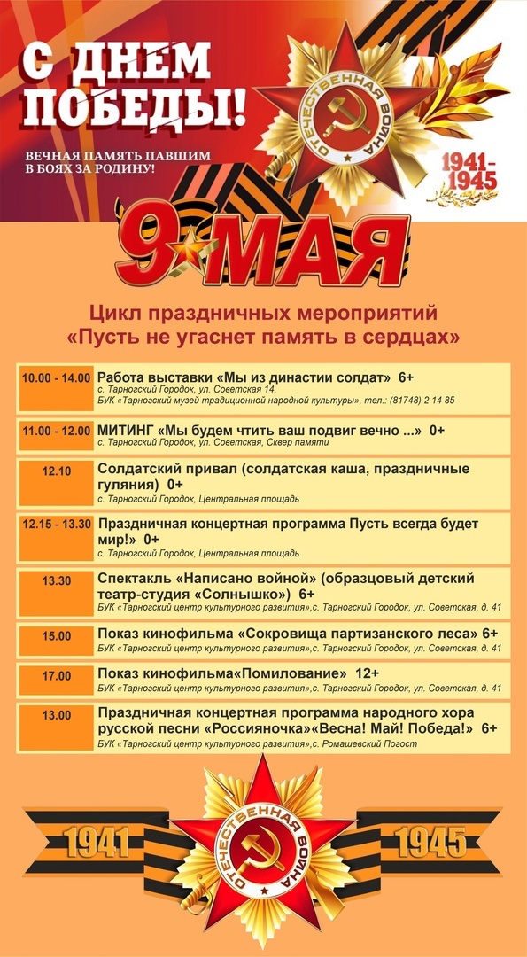 Программа проведения мероприятий, посвященных 79-й годовщине Победы советского народа в Великой Отечественной войне 1941-1945 гг. в Тарногском Городке.