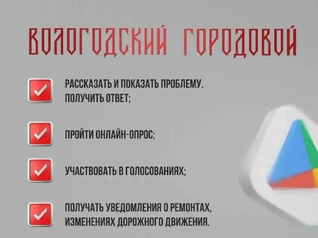Приложением «Вологодский городовой» пользуются уже более 38,9 тыс. жителей региона.