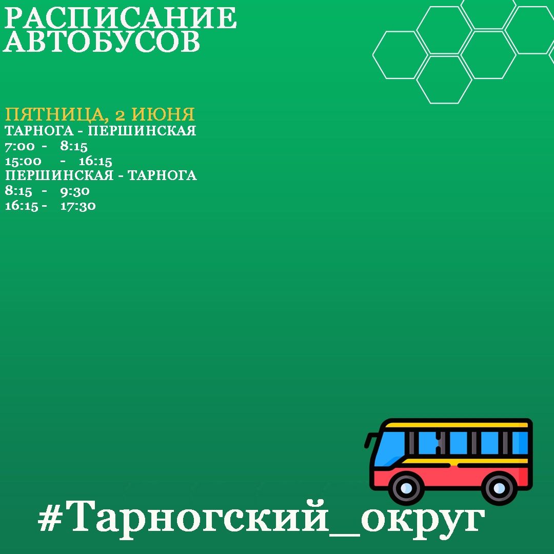 Расписание движения автобусов по муниципальным маршрутам Тарногского округа.