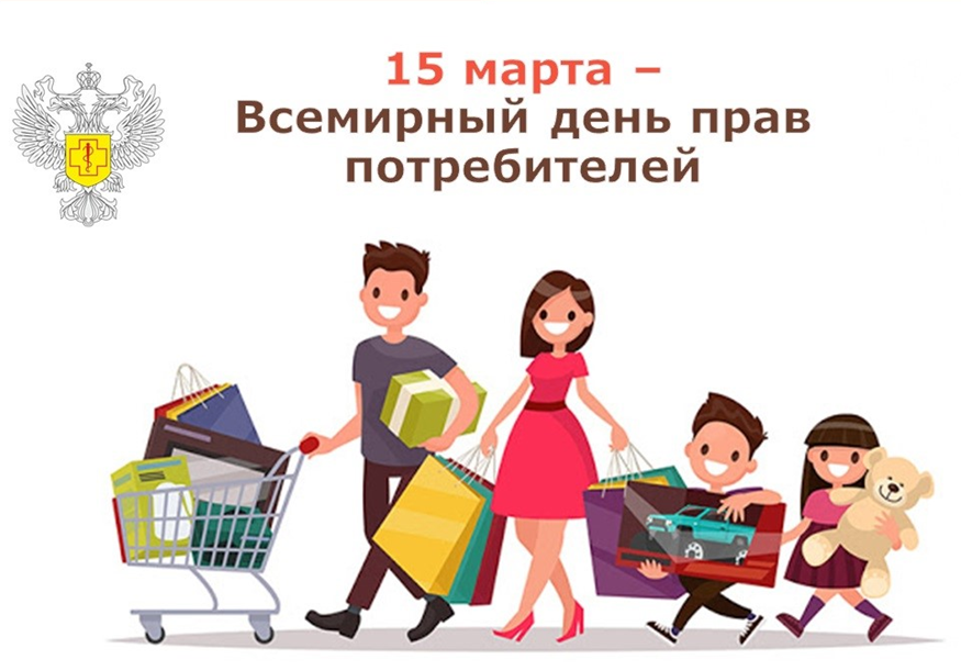 15 марта 2024 года традиционно отмечается Всемирный день защиты прав потребителей.