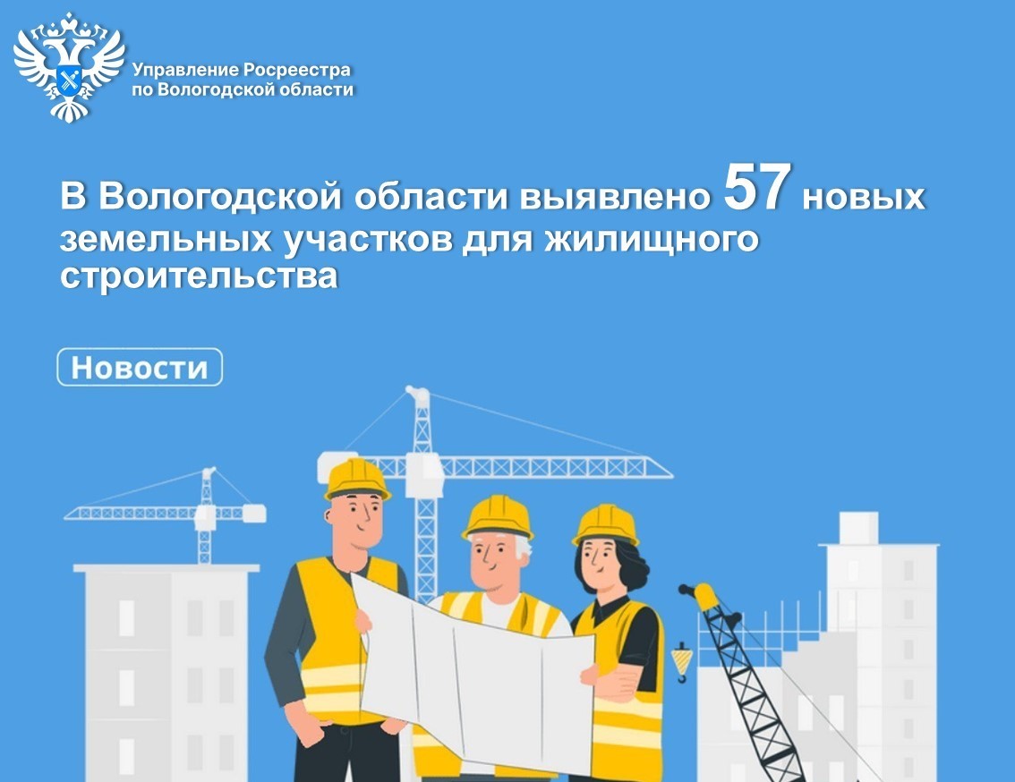 В Вологодской области выявлено 57 новых земельных участков для строительства жилья.