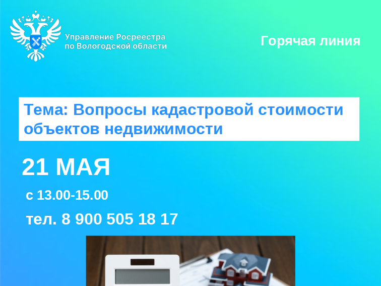 В Вологодской области 21 мая будет работать горячая линия по вопросам кадастровой стоимости недвижимости.