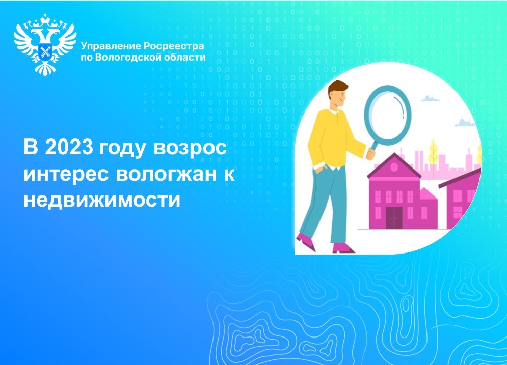 В 2023 году в Вологодской области зафиксирован рост интереса вологжан к недвижимости.