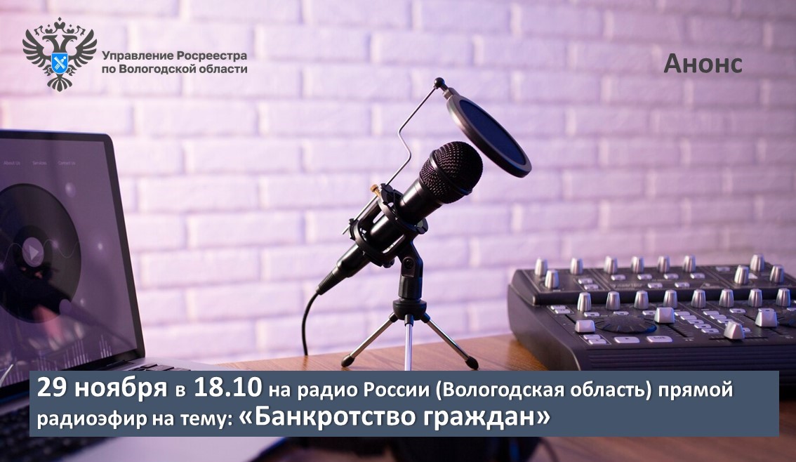 29 ноября на радио России (Вологодская область) обсудят вопросы банкротства граждан.