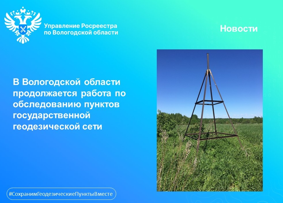 В Вологодской области продолжается работа по обследованию пунктов государственной геодезической сети.