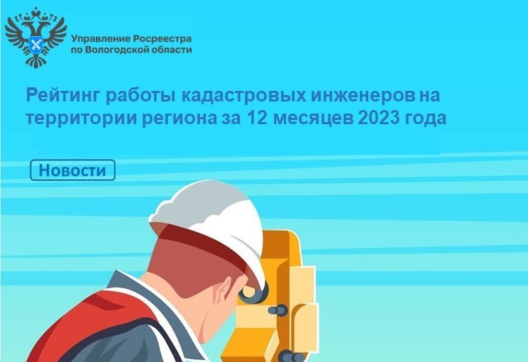 Вологодским Росреестром подготовлен квартальный рейтинг работы кадастровых инженеров за 12 месяцев 2023 года.