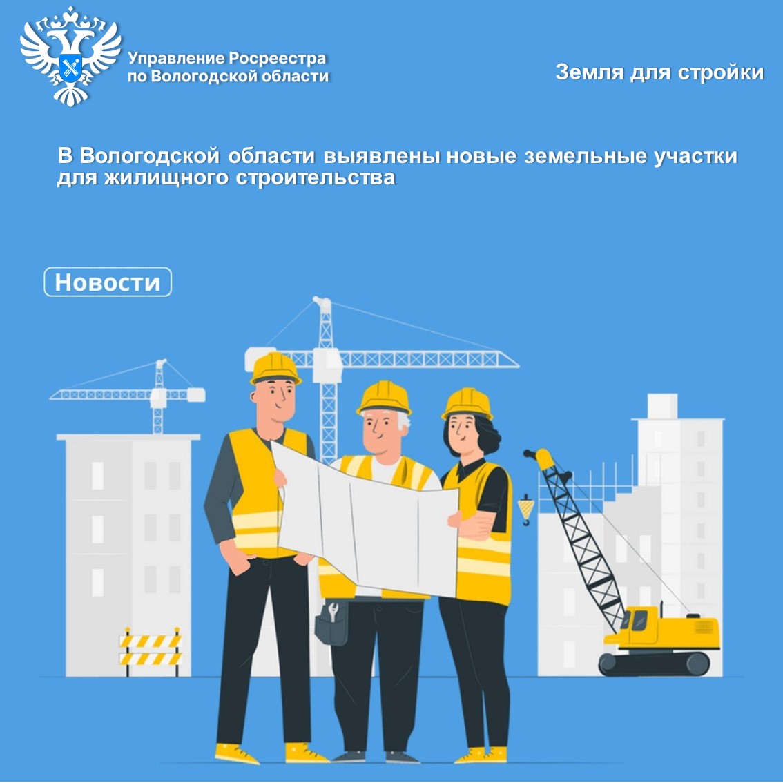 Сервис Росреестра «Земля для стройки» пополнился новыми земельными участками для жилищного строительства в Вологодской области.