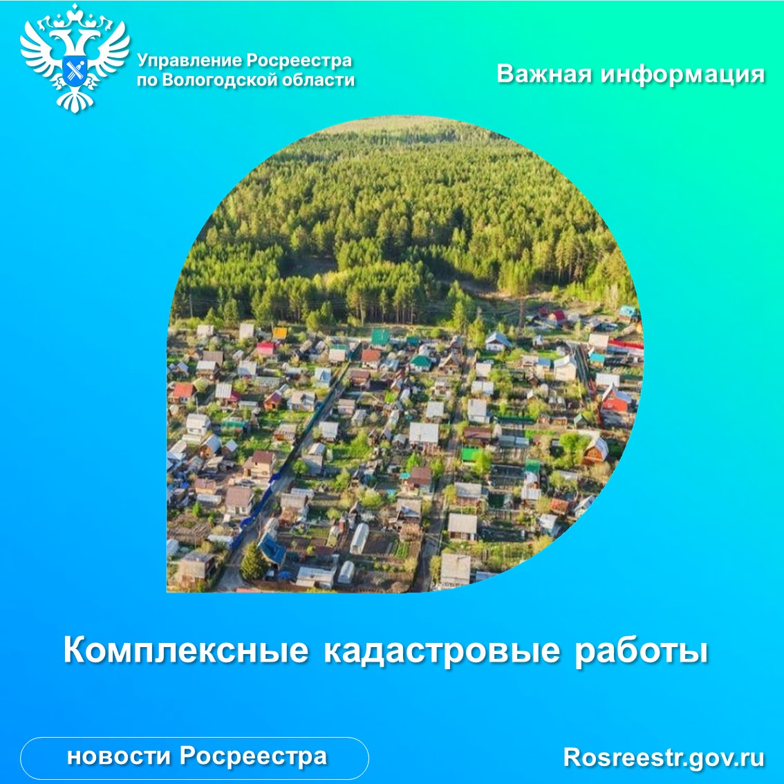 Выполнение комплексных кадастровых работ на территории Вологодской области в 2023 году.
