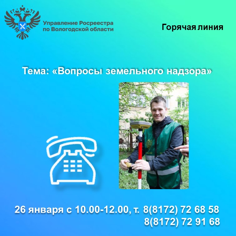 26 января в Вологодском Росреестре будет работать горячая линия по вопросам земельного надзора.