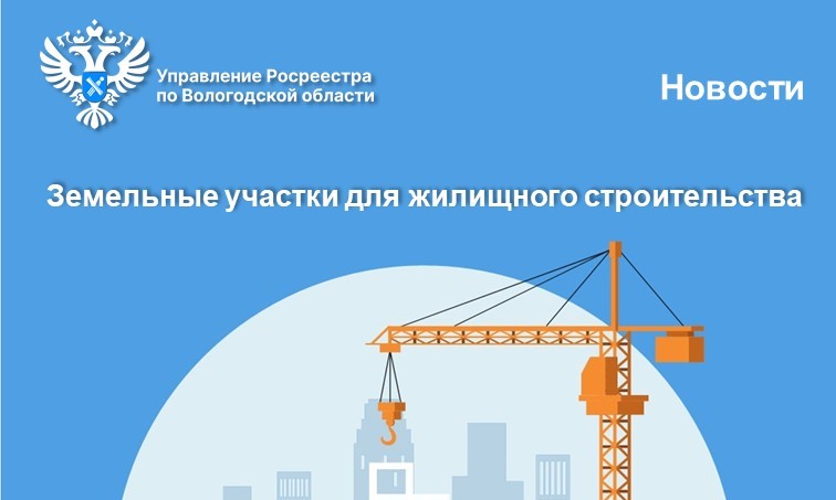 Новые земельные участки для жилищного строительства появились в Вологодской области.