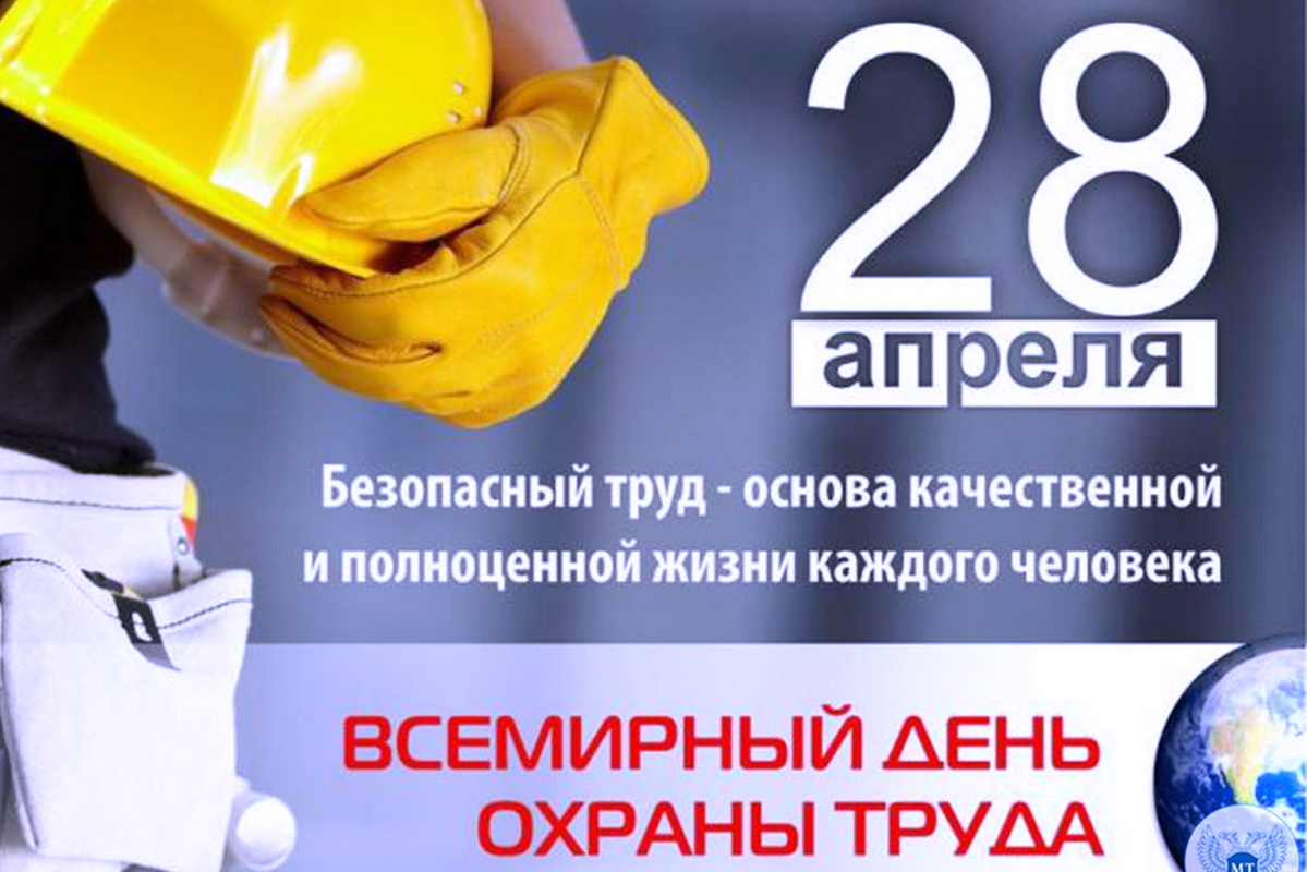 Всемирный день охраны труда – 28 апреля 2023 года.