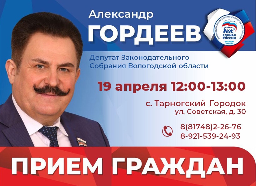 Личный прием тарножан проведёт депутат Законодательного Собрания Вологодской области Александр Гордеев.