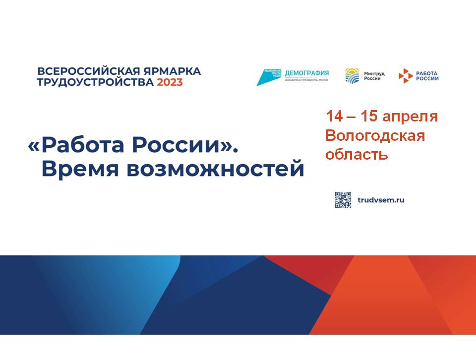 В 2023 году впервые состоится Всероссийская ярмарка трудоустройства «Работа России. Время возможностей».
