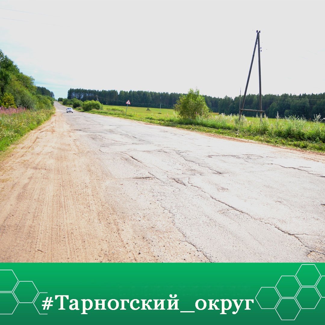 Изношенный участок региональной автодороги Тарнога - Подволочная будет отремонтирован в рамках национального проекта &quot;Безопасные качественные дороги”..