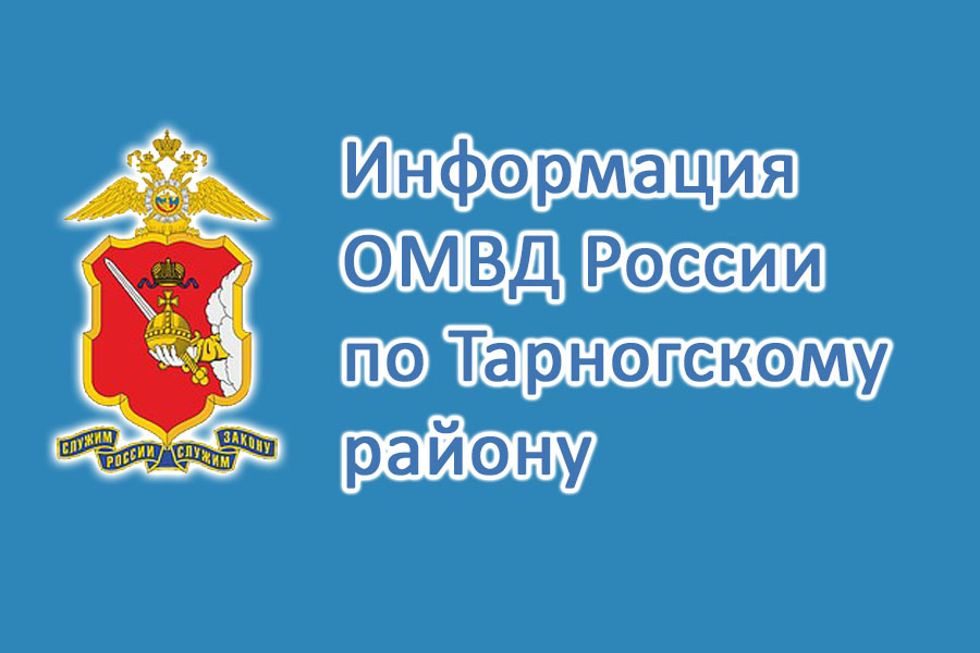 Отделение Министерства внутренних дел Российской Федерации «Тарногское» (Отд МВД России «Тарногское») для службы по контракту приглашает.