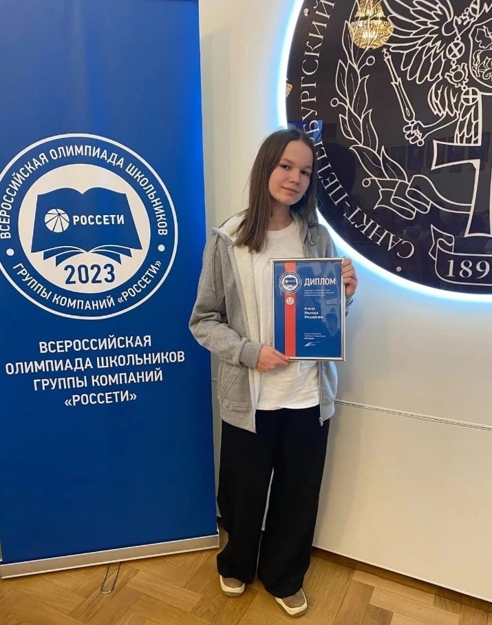 Обучающаяся Тарногской школы Ильмира Агеева стала одной из победителей финального этапа Всероссийской олимпиады школьников группы компаний «Россети» в г. Санкт-Петербург.