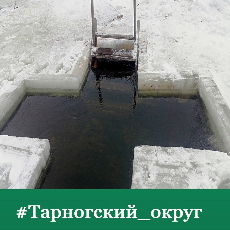 В Тарногском Городке и д. Заречье подготовлены проруби для Крещенских купаний.