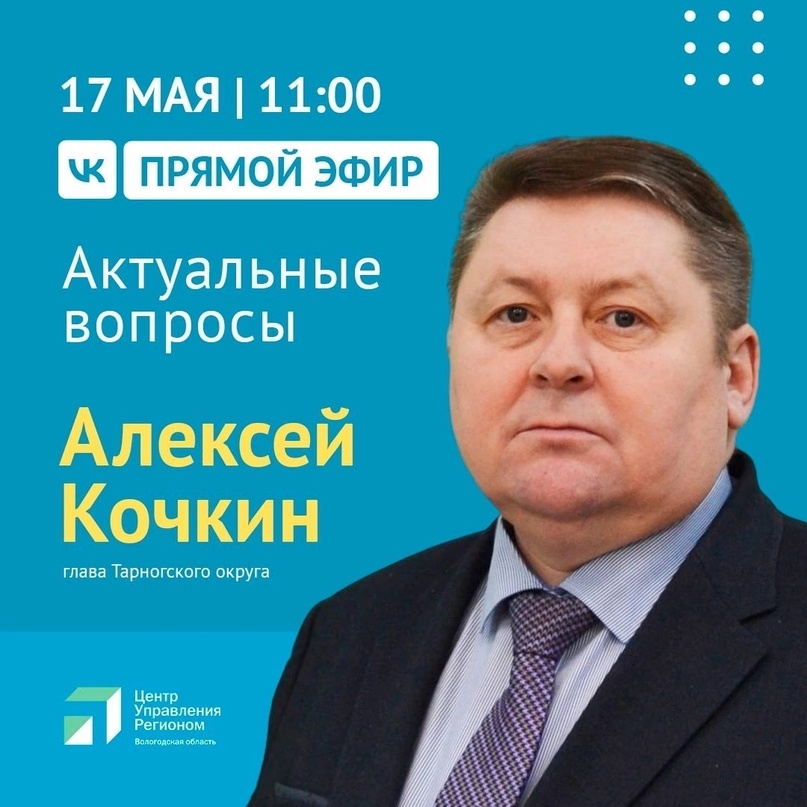 Прямой эфир с главой Тарногского округа Алексеем Кочкиным.