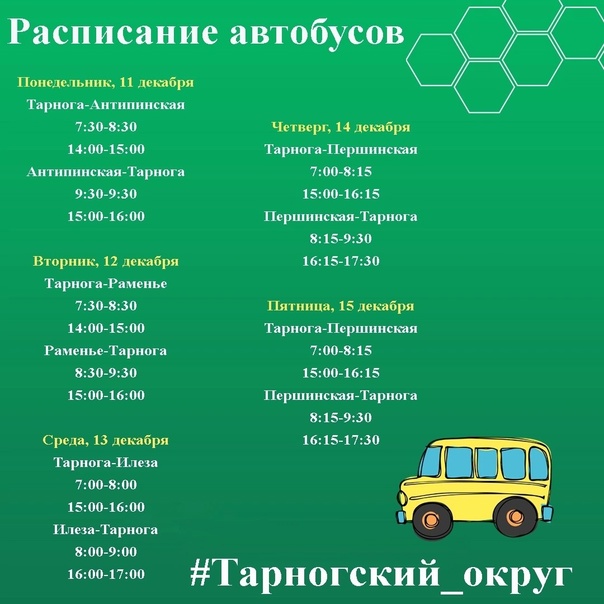 Расписание (уточненное) движения автобусов по муниципальным маршрутам Тарногского округа.