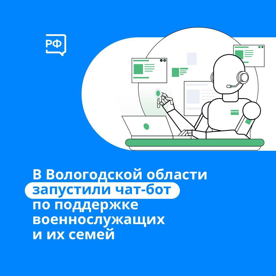 В Вологодской области работает чат-бот в Telegram по поддержке военнослужащих и их семей..