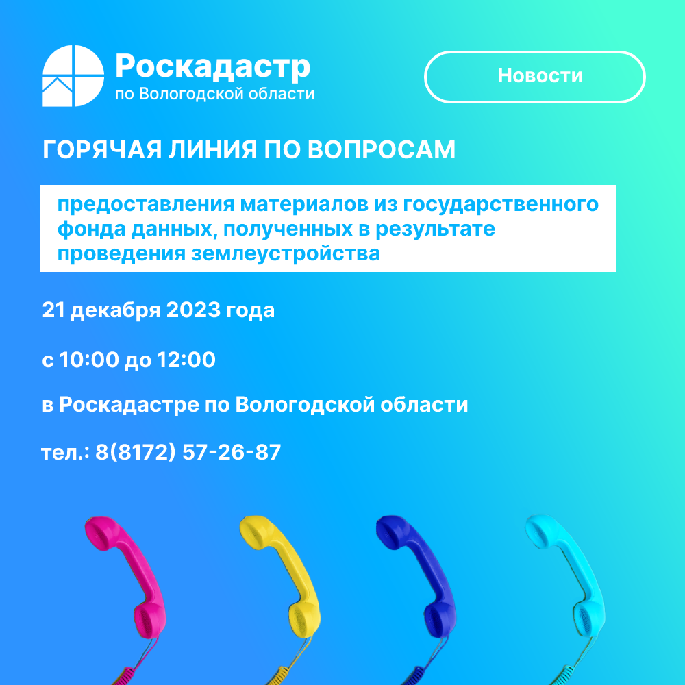 Роскадастр по Вологодской области проведет «горячую» линию по вопросам предоставления материалов из государственного фонда данных.
