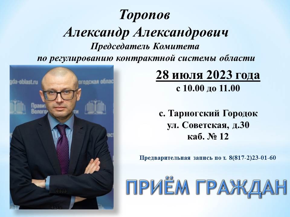 В пятницу, 28 июля, в нашем округе будет работать Председатель Комитета по регулированию контрактной системы Вологодской области Александр Торопов.
