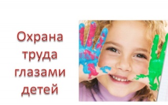 Областной конкурс детского рисунка «Охрана труда глазами детей» начнется с 15 января 2024 года.