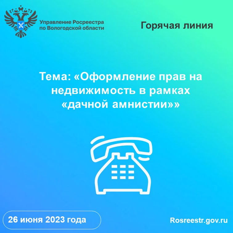 Телефонные консультации по вопросам регистрации прав на недвижимость в рамках «дачной амнистии» в Вологодском Росреестре.