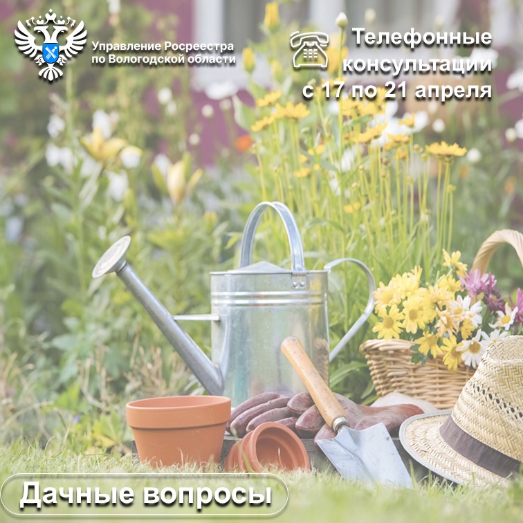 Вологодский Росреестр проведет цикл консультаций по вопросам садоводства и огородничества.