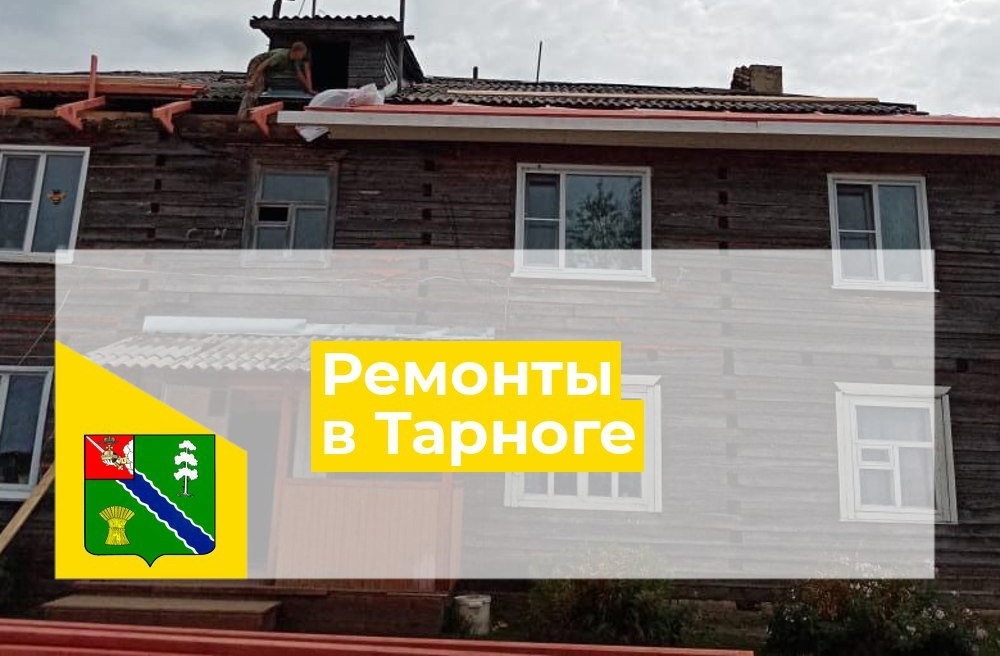 Стартовали работы по капитальному ремонту двух многоквартирных домов в Тарногском округе.