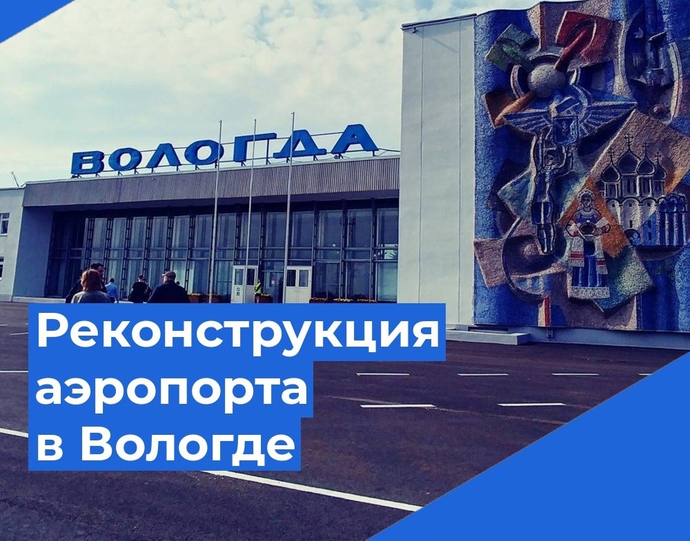 В Вологде проведут реконструкцию аэропорта и взлетно-посадочной полосы.