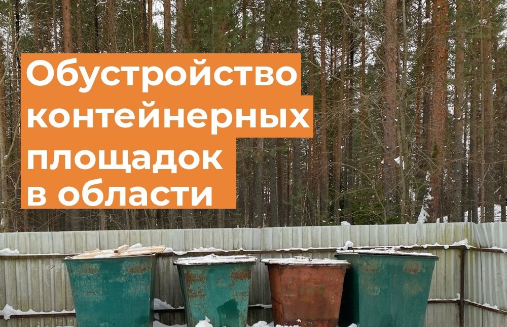 В Вологодской области более 280 млн рублей выделят на обустройство контейнерных площадок.