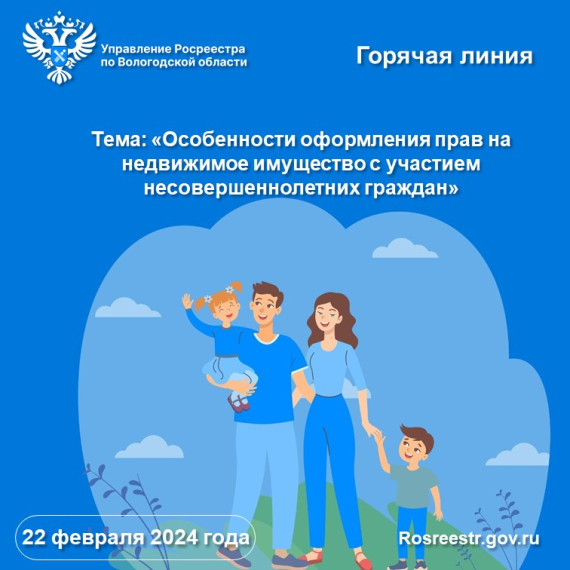 Управление Росреестра по Вологодской области проведет горячую линию по вопросам оформления прав на недвижимость с участием детей.