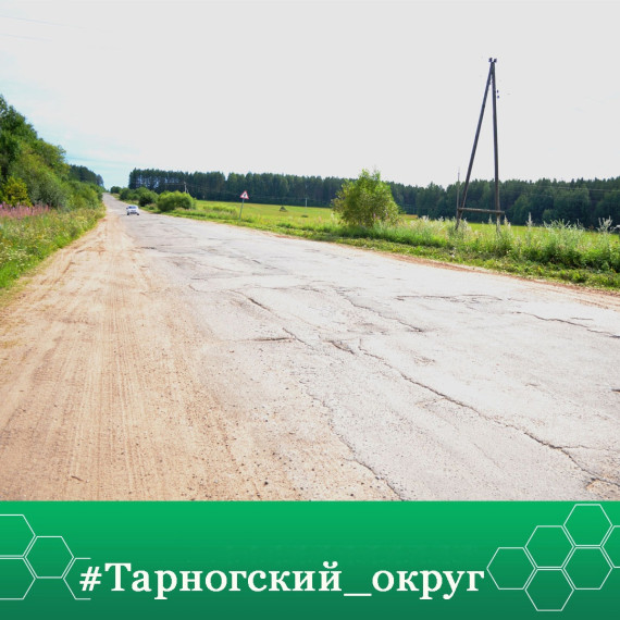 Изношенный участок региональной автодороги Тарнога - Подволочная будет отремонтирован в рамках национального проекта "Безопасные качественные дороги”..