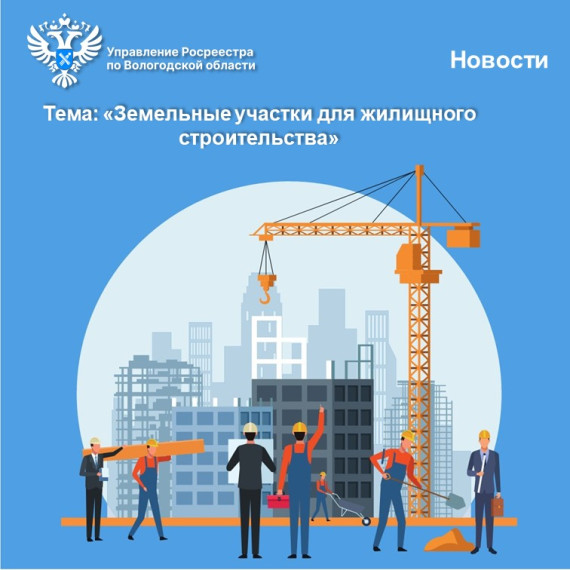 «Банк земли» Вологодской области пополнился новыми земельными участками для жилищного строительства.