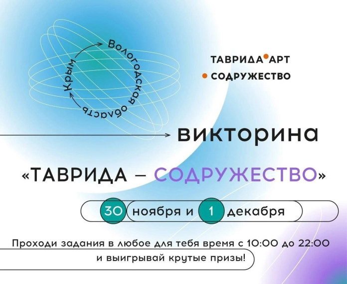 Тарножане могут принять участие в викторине "Таврида – Содружество".