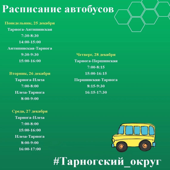 Расписание (уточненное) движения автобусов по муниципальным маршрутам Тарногского округа.