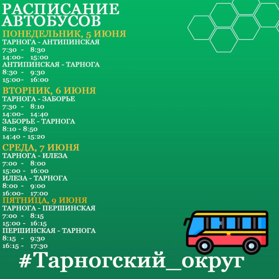 Расписание движения автобусов по муниципальным маршрутам Тарногского округа.