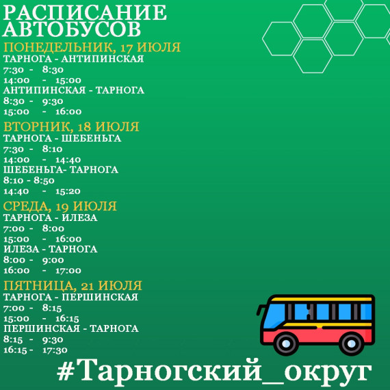 Расписание движения автобусов по муниципальным маршрутам Тарногского округа - в наших карточках.