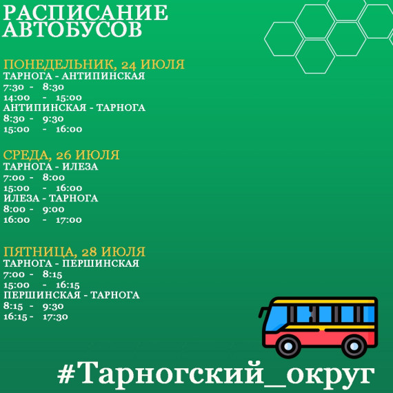 Расписание движения автобусов по муниципальным маршрутам Тарногского округа - в наших карточках.